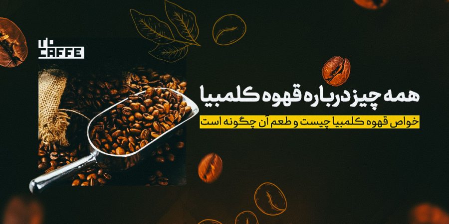 قهوه-کلمبیا