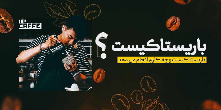 باریستا کیست؟ هر آنچه باید درباره شغل باریستا بدانید