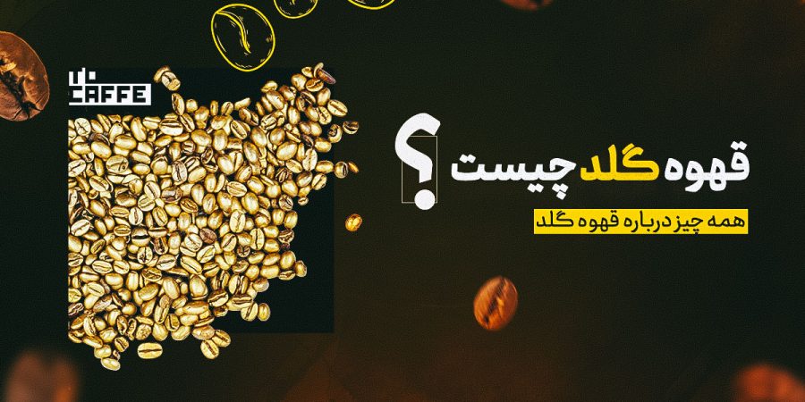 قهوه گلد چیست؟ معرفی و بررسی ویژگی‌ها و مزایای آن