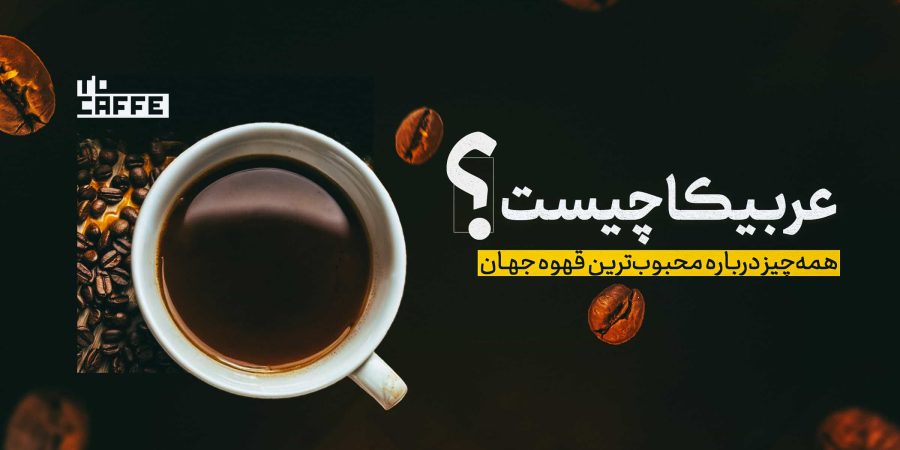 قهوه عربیکا چیست؟ همه‌چیز درباره محبوب‌ترین قهوه جهان