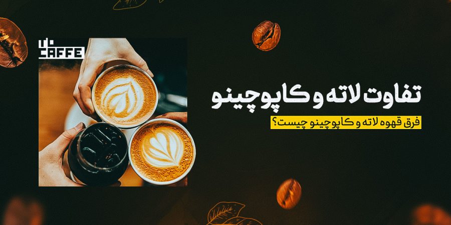 تفاوت لاته و کاپوچینو