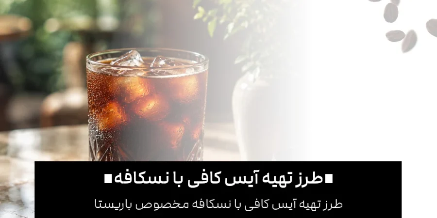 طرز تهیه آیس کافی با شیر