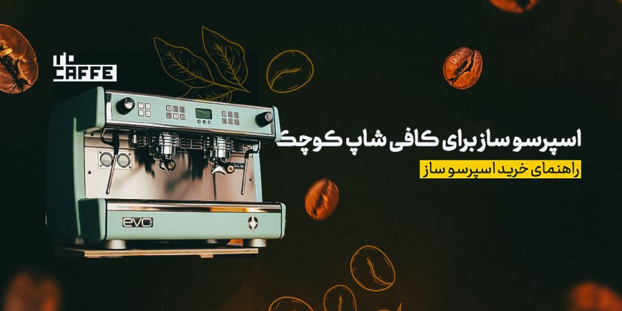 بهترین اسپرسو ساز برای کافی شاپ کوچک (معرفی 10 مدل برتر)