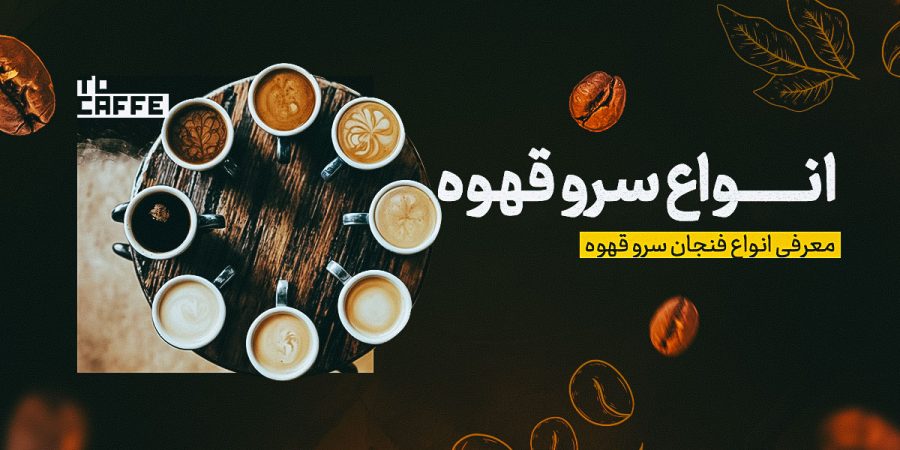 روش‌های سرو قهوه | آشنایی با 7 مدل سرو قهوه + نکات مهم