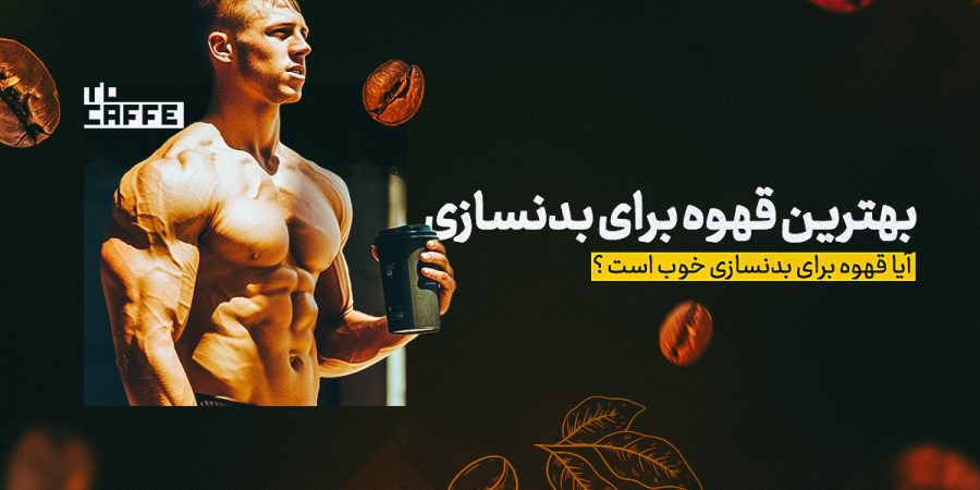 بهترین قهوه برای بدنسازی: راهنمای کامل انتخاب و مصرف صحیح