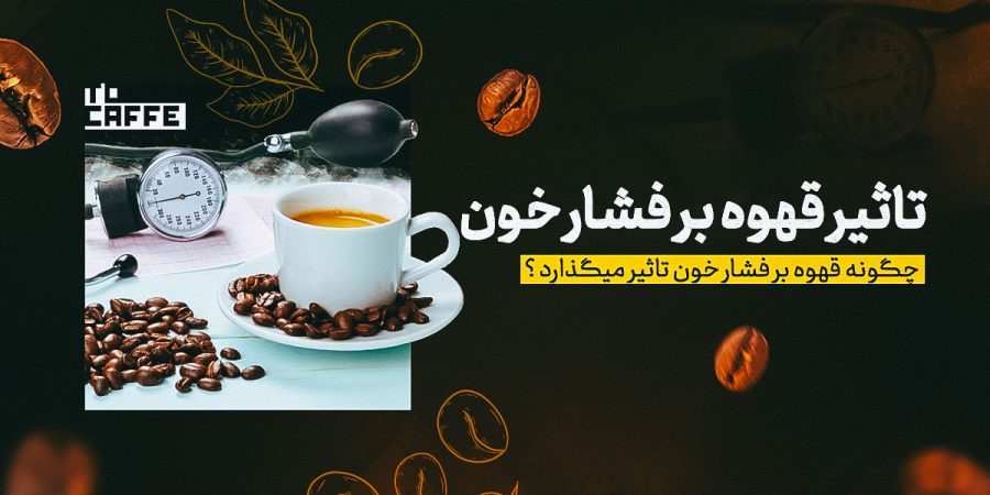 تاثیر قهوه بر فشار خون