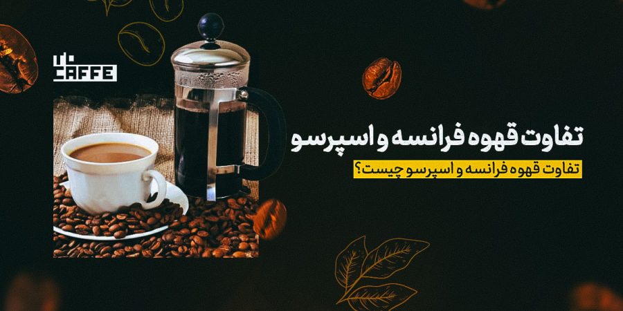 تفاوت قهوه فرانسه و اسپرسو؛ کدام یک انتخاب شماست؟