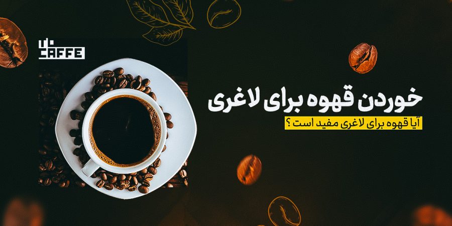 خوردن قهوه برای لاغری: چگونه قهوه به کاهش وزن کمک می‌کند؟