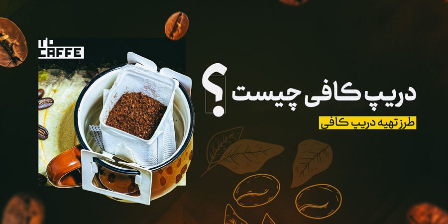 دریپ کافی چیست و روش تهیه یک قهوه دمی جکه ای مناسب