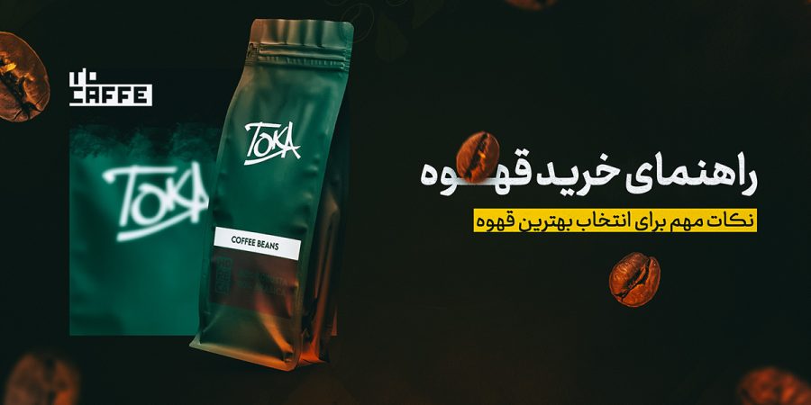 راهنمای جامع خرید قهوه: چگونه قهوه‌ای باکیفیت و خوش‌طعم انتخاب کنیم؟