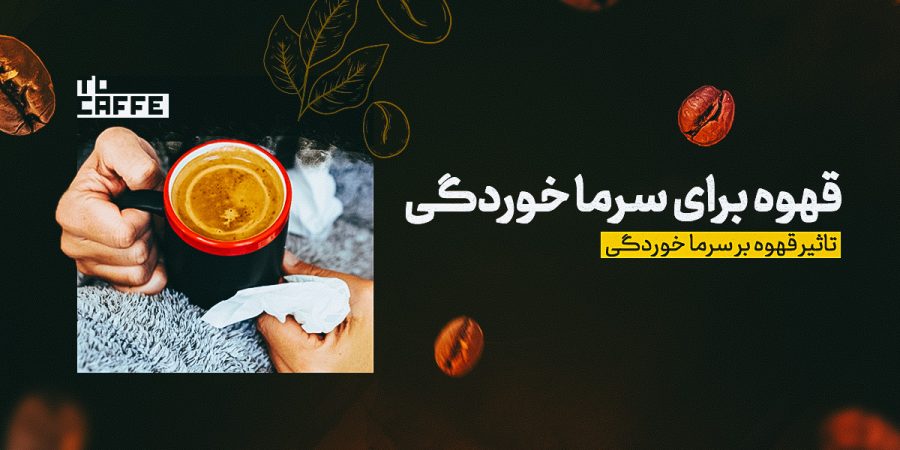 قهوه برای سرماخوردگی: آیا قهوه می‌تواند به درمان سرماخوردگی کمک کند؟