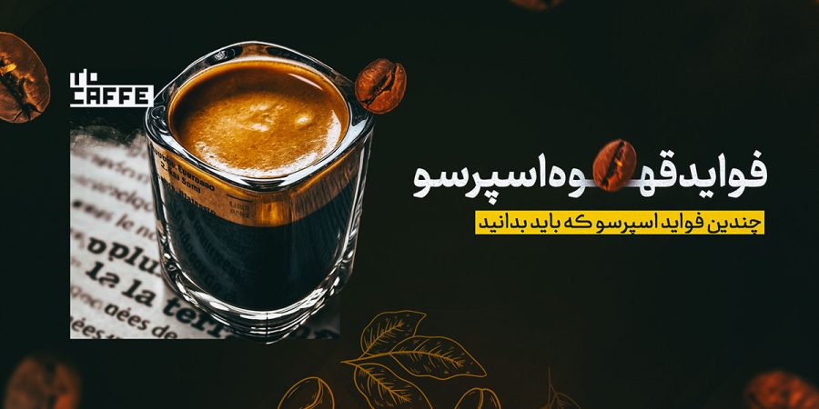 فواید قهوه اسپرسو