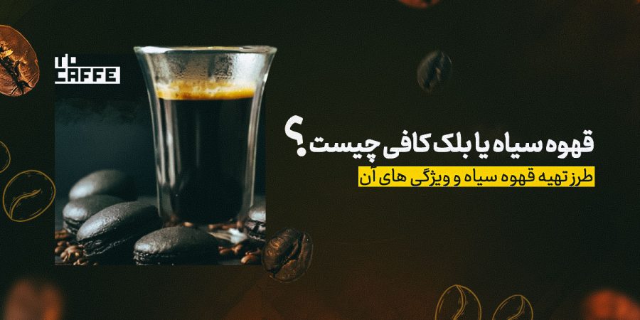 قهوه سیاه یا بلک کافی چیست؟ راهنمای کامل فواید و طرز تهیه