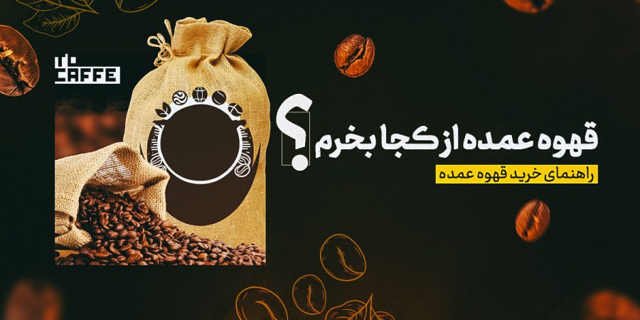 قهوه عمده از کجا بخرم