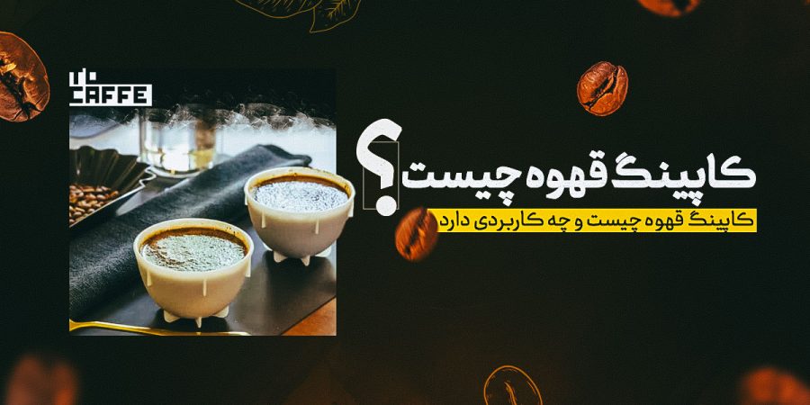 کاپینگ قهوه چیست؟ آموزش نحوه کاپینگ قهوه + تجهیزات ضروری