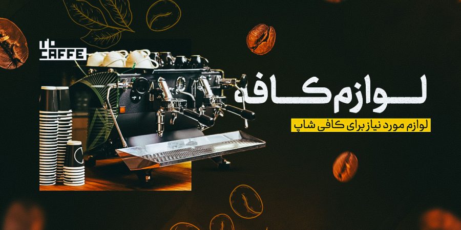لوازم کافه چیست؟ تجهیزات ضروری برای راه‌اندازی کافی‌شاپ