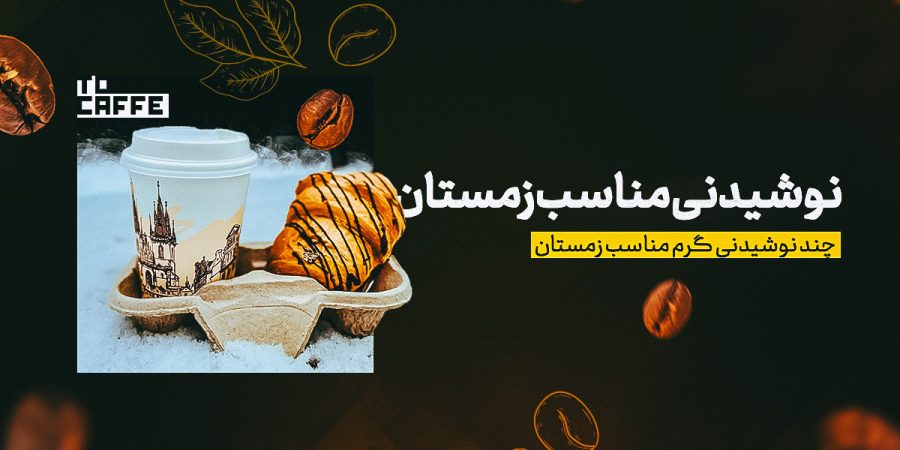 نوشیدنی مناسب زمستان: بهترین انتخاب‌ها برای سرمای فصل