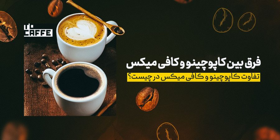 فرق بین کاپوچینو و کافی‌میکس | تفاوت اصلی و کاربرد هرکدام